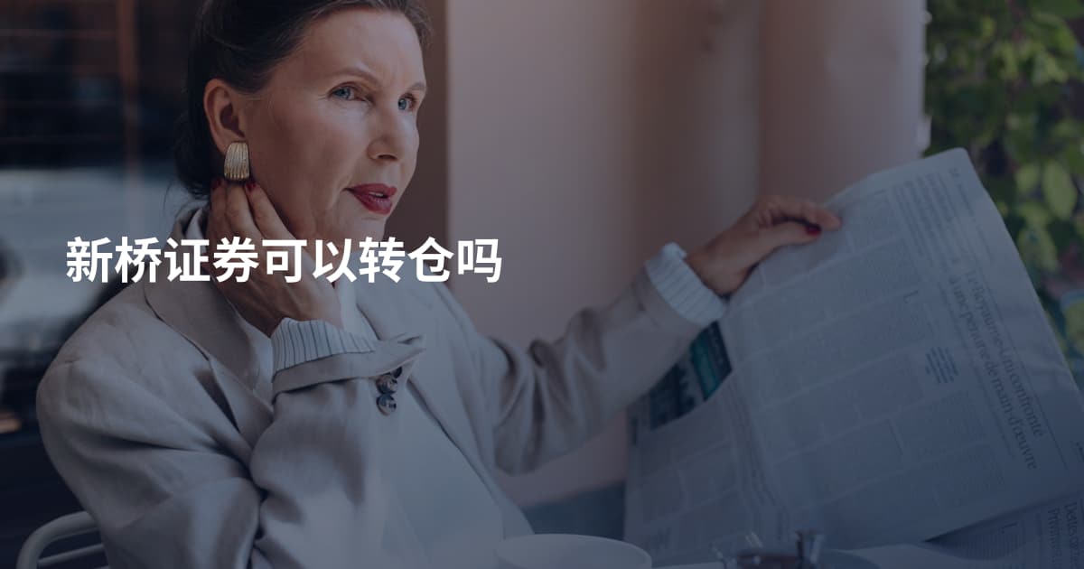 新桥证券可以转仓吗