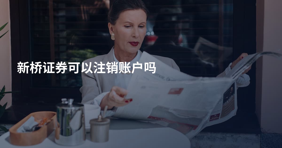 新桥证券可以注销账户吗