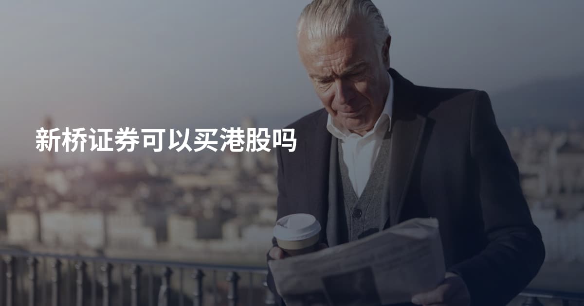 新桥证券可以买港股吗