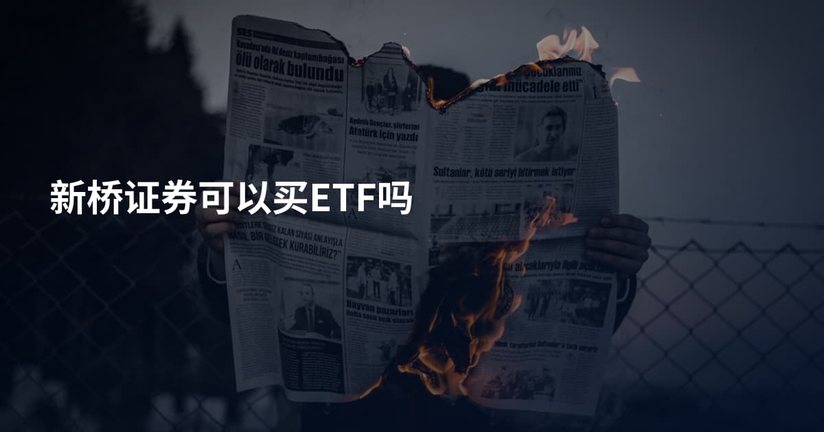 新桥证券可以买ETF吗