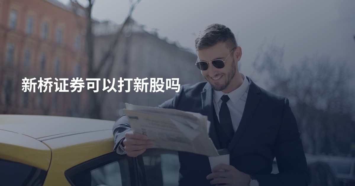 新桥证券可以打新股吗
