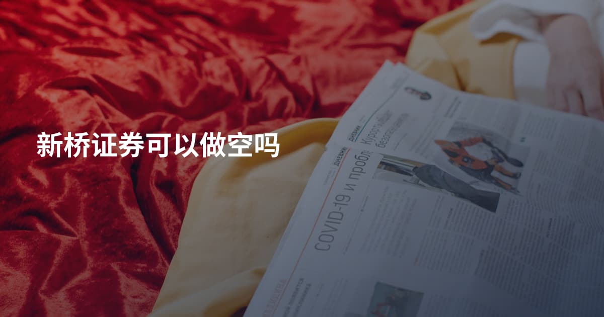 新桥证券可以做空吗