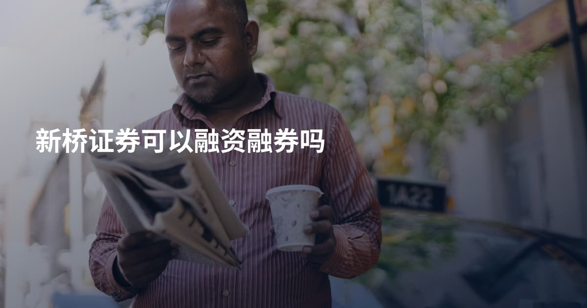 新桥证券可以融资融券吗