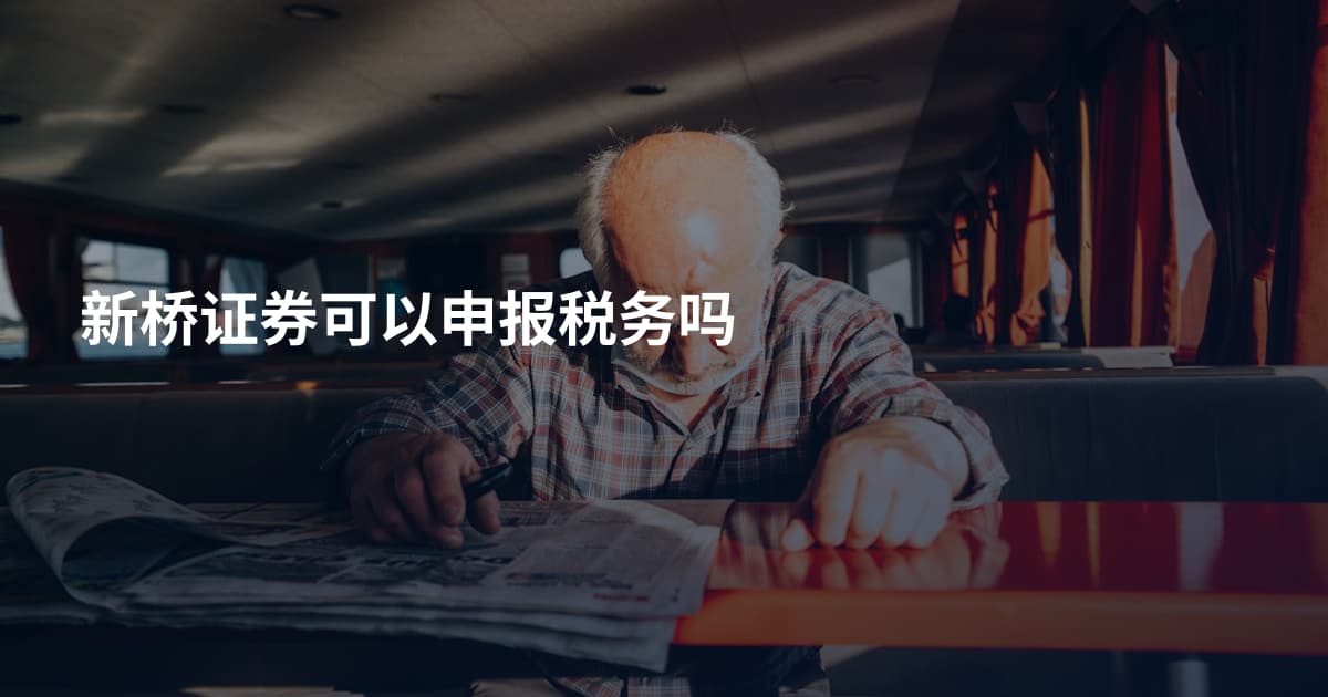新桥证券可以申报税务吗