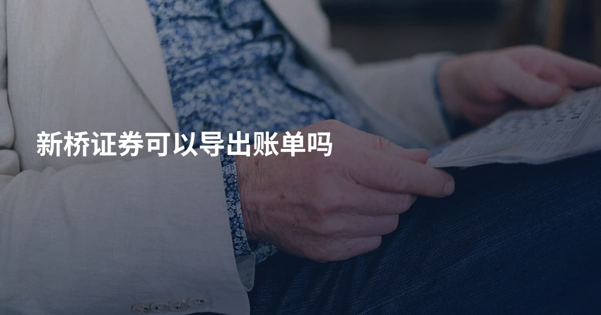 新桥证券可以导出账单吗