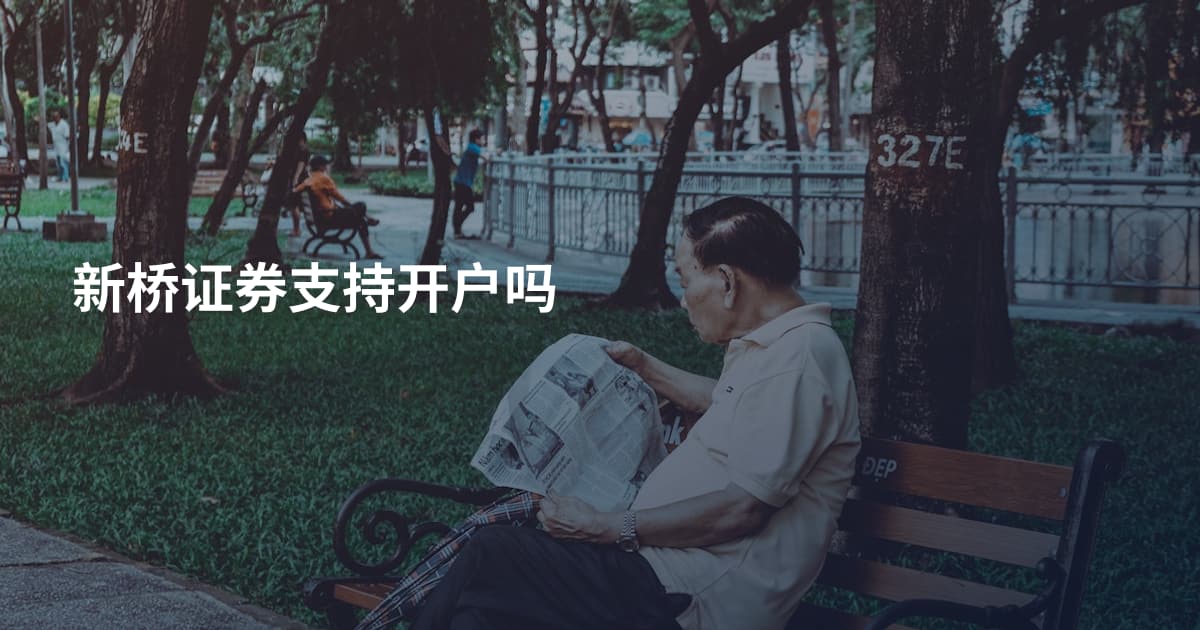 新桥证券支持开户吗
