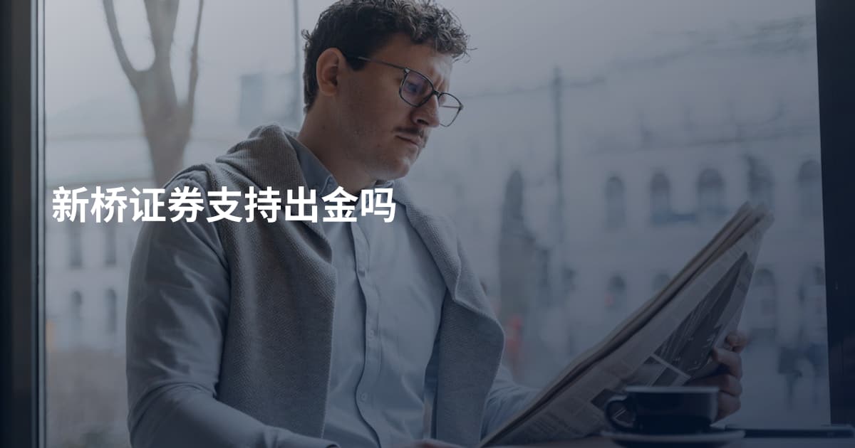 新桥证券支持出金吗