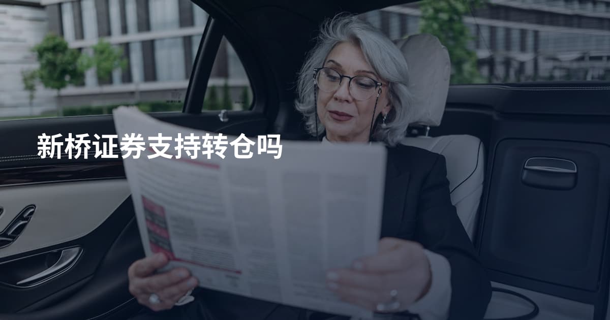 新桥证券支持转仓吗
