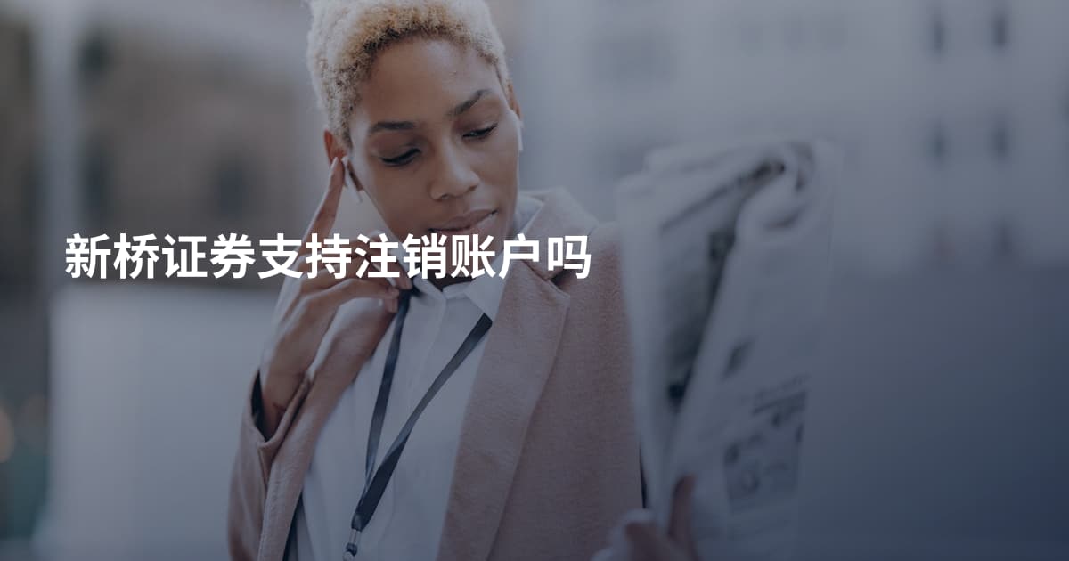 新桥证券支持注销账户吗