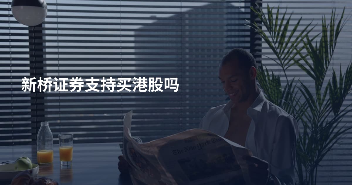 新桥证券支持买港股吗