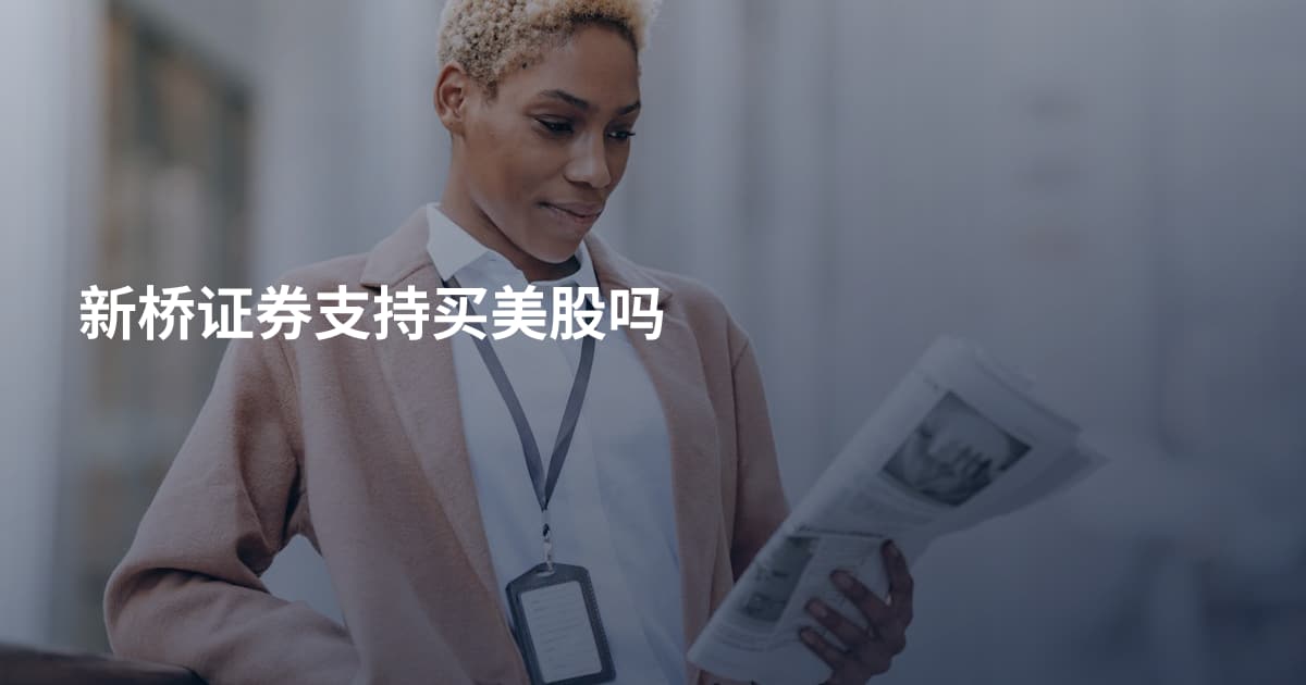 新桥证券支持买美股吗