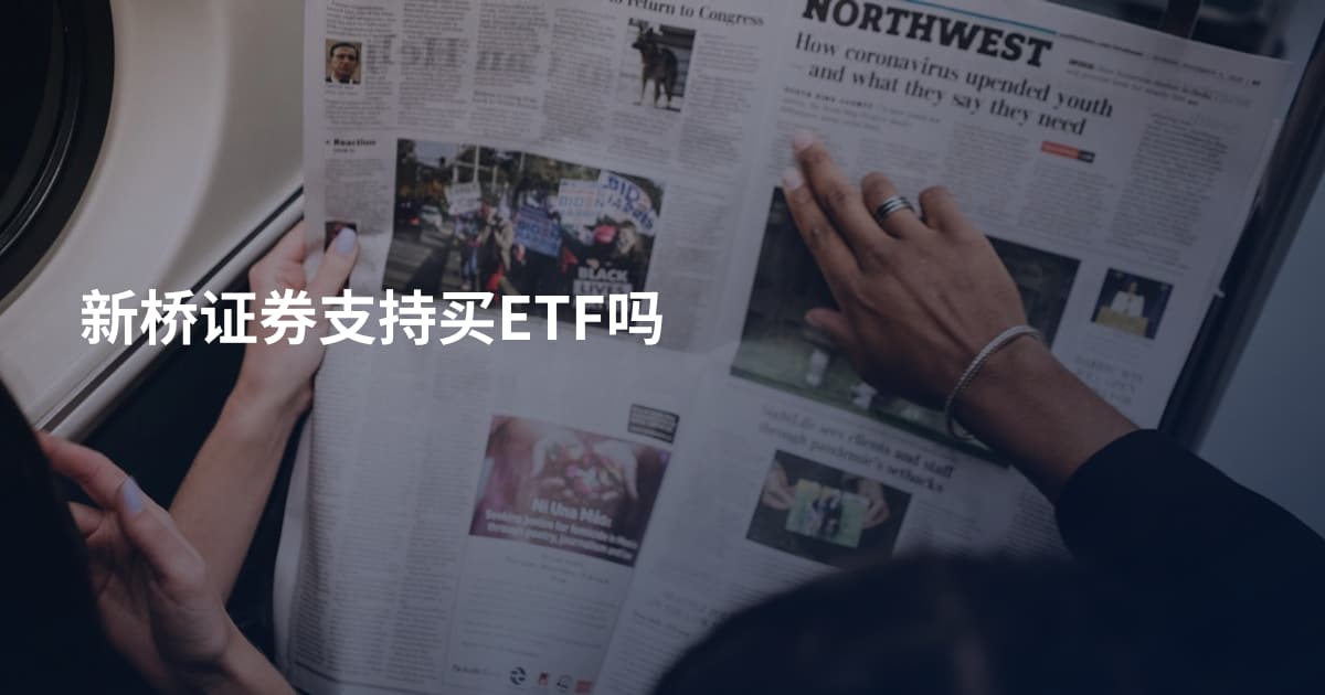 新桥证券支持买ETF吗