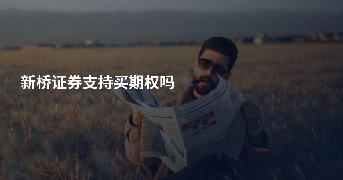 新桥证券支持买期权吗