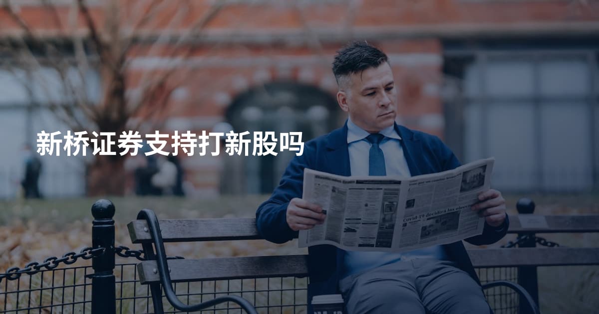 新桥证券支持打新股吗