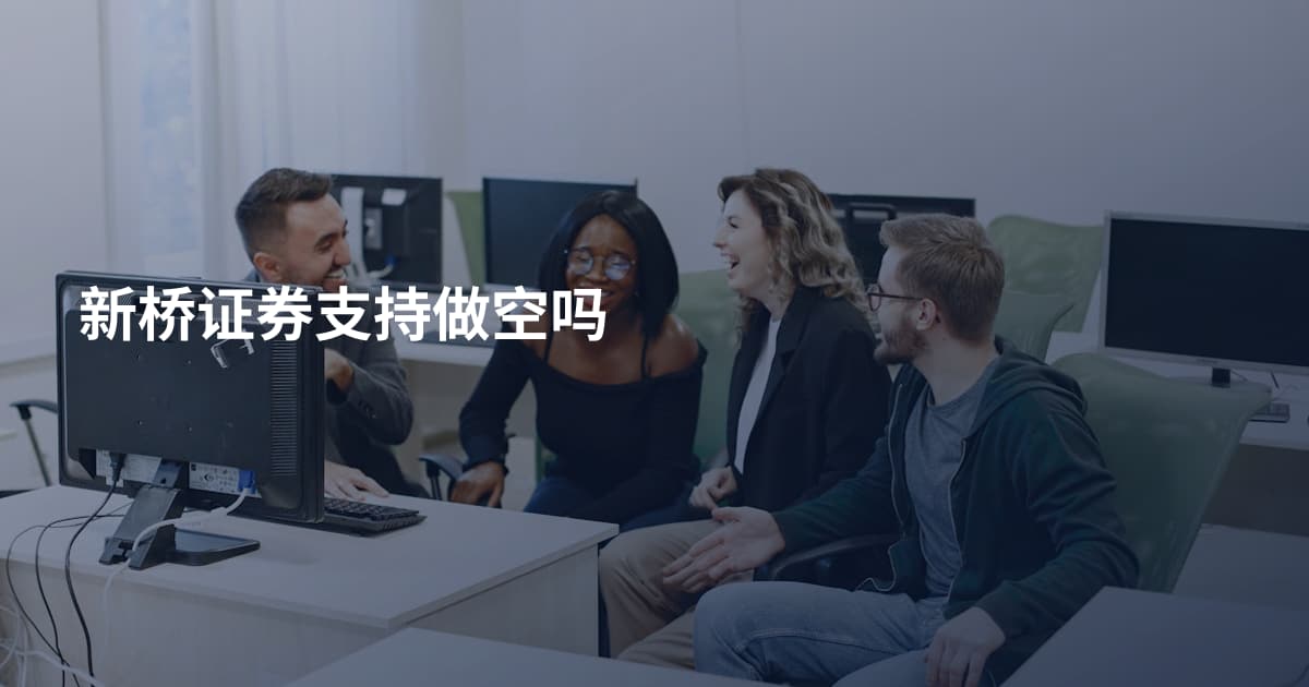 新桥证券支持做空吗