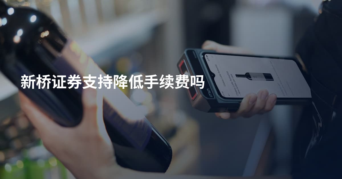 新桥证券支持降低手续费吗