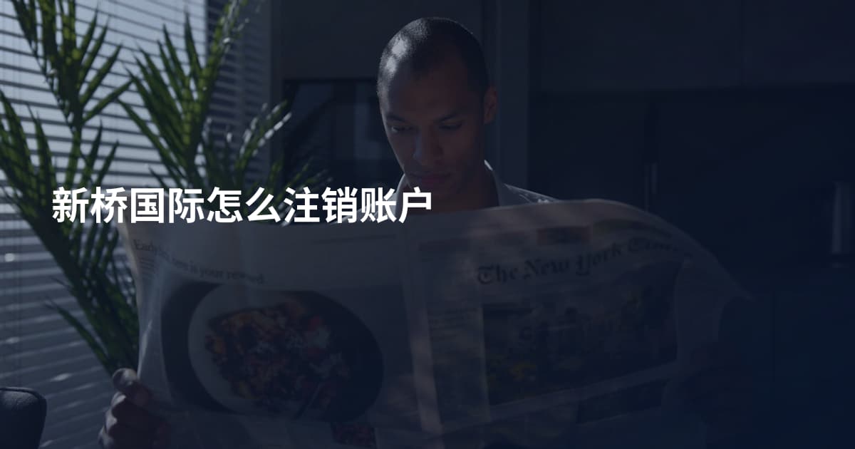 新桥国际怎么注销账户