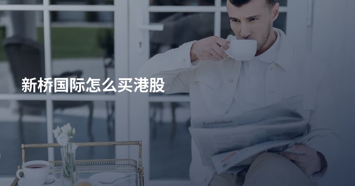 新桥国际怎么买港股