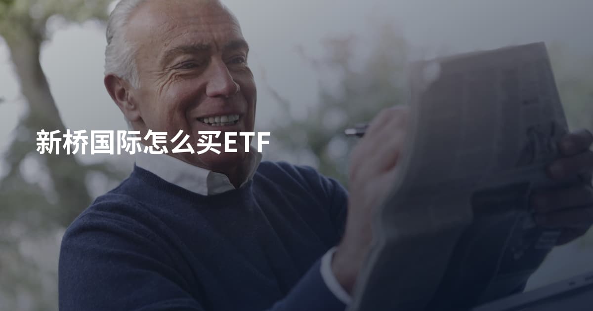 新桥国际怎么买ETF