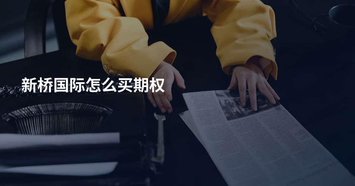 新桥国际怎么买期权