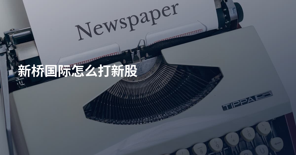 新桥国际怎么打新股