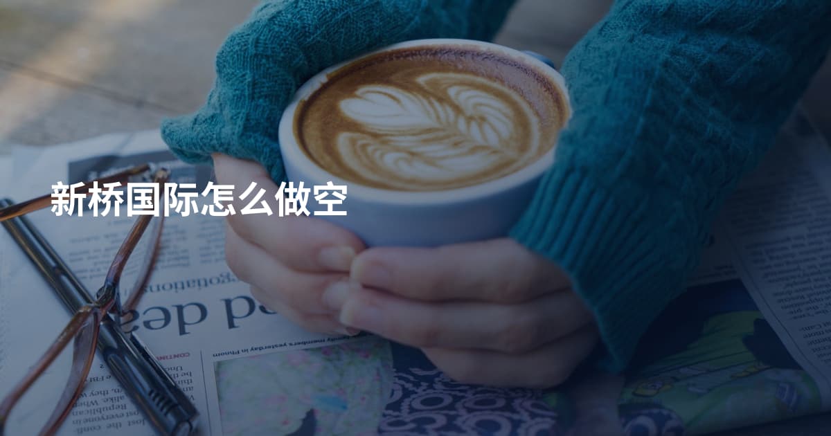 新桥国际怎么做空