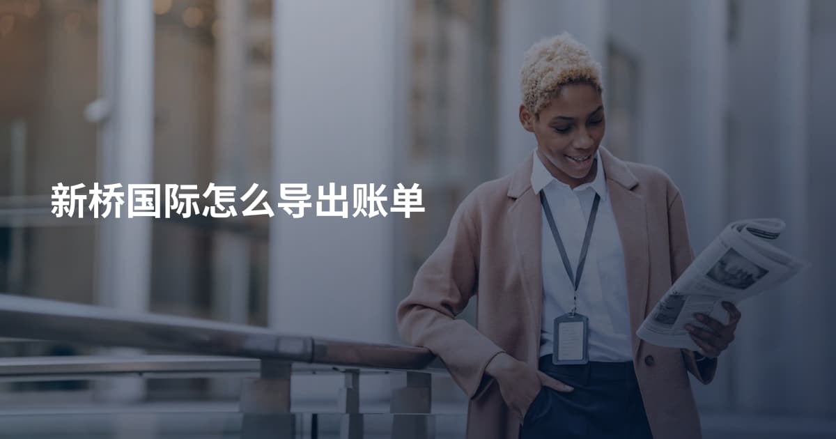 新桥国际怎么导出账单