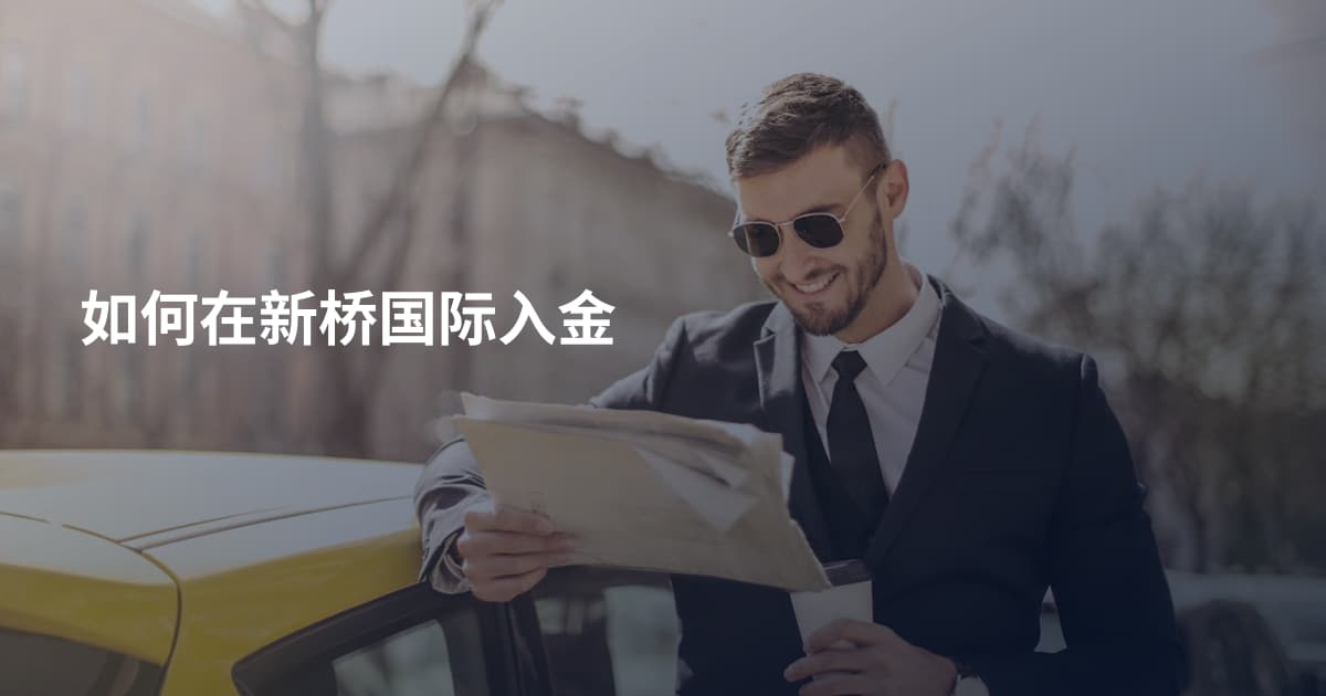 如何在新桥国际入金