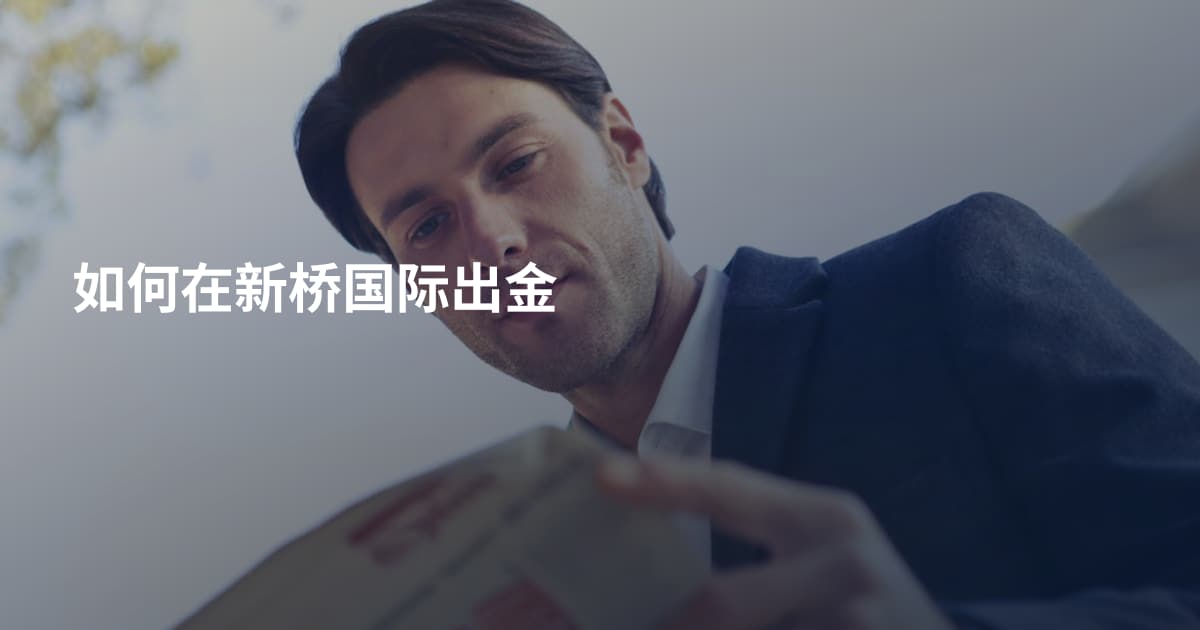 如何在新桥国际出金