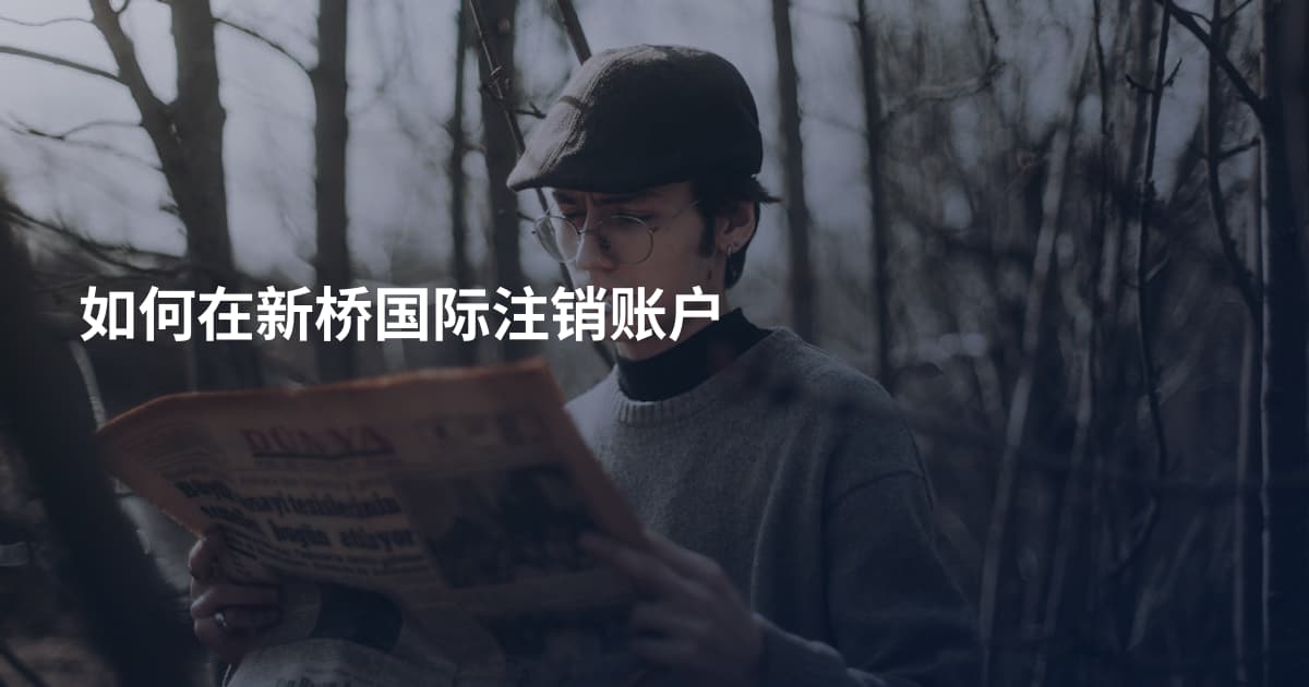 如何在新桥国际注销账户