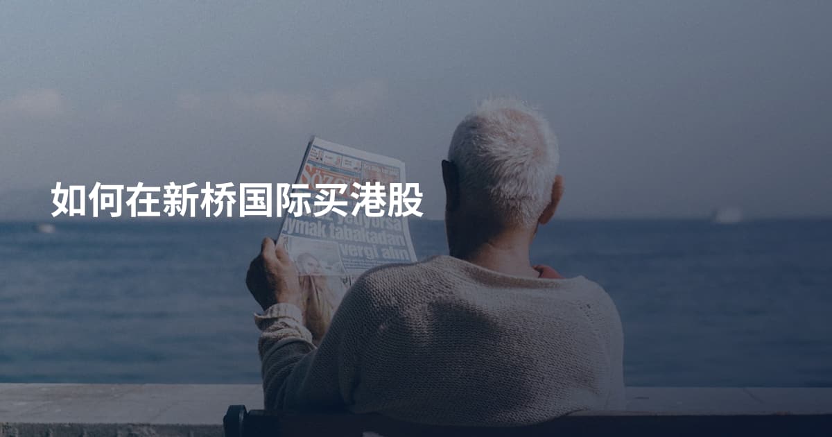如何在新桥国际买港股