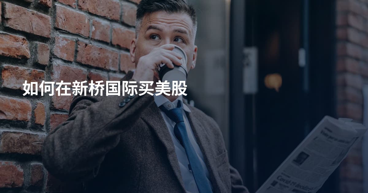 如何在新桥国际买美股