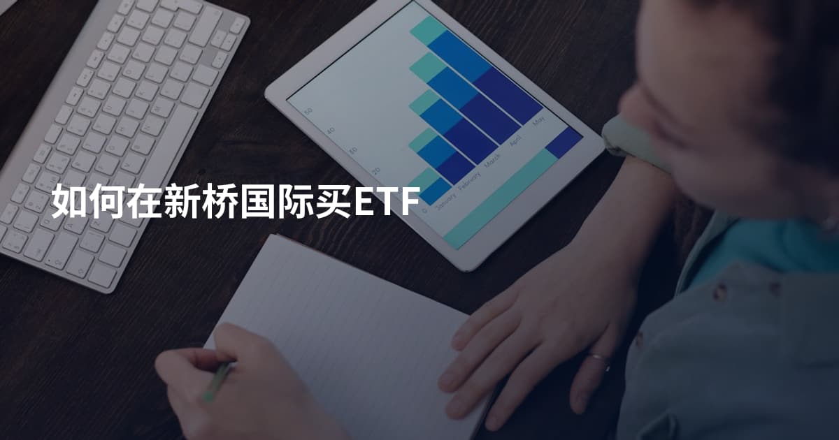 如何在新桥国际买ETF