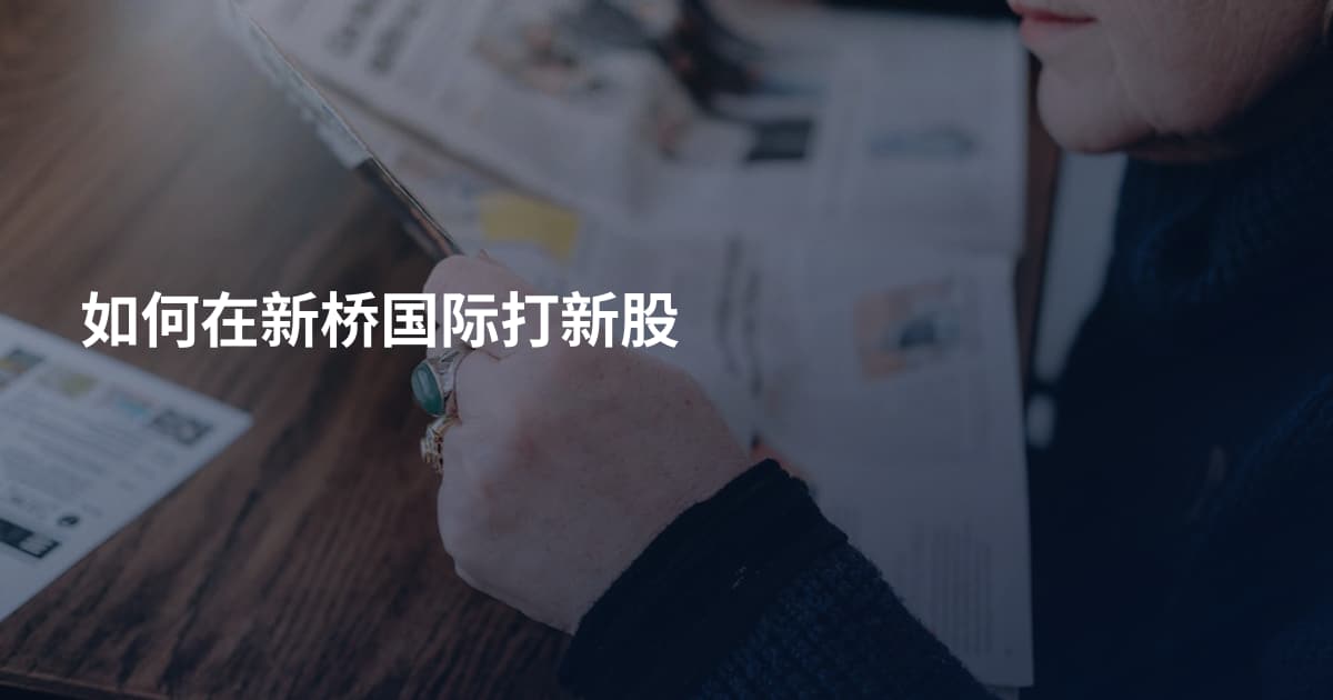 如何在新桥国际打新股