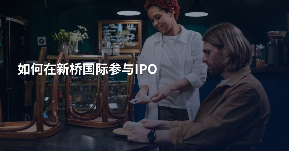 如何在新桥国际参与IPO