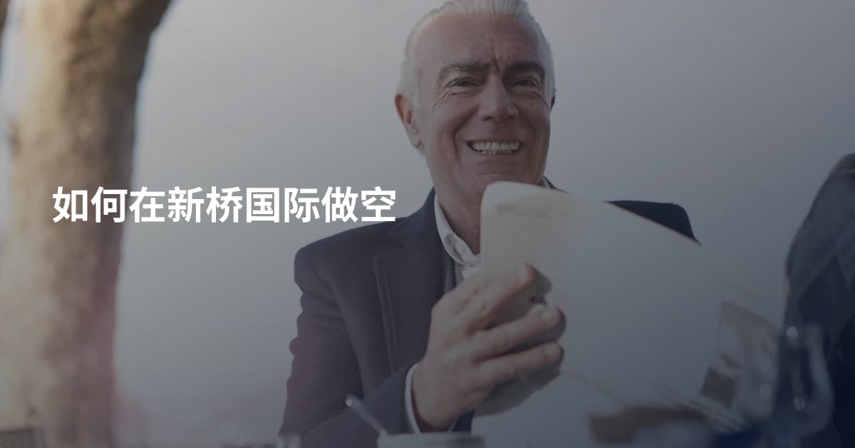 如何在新桥国际做空