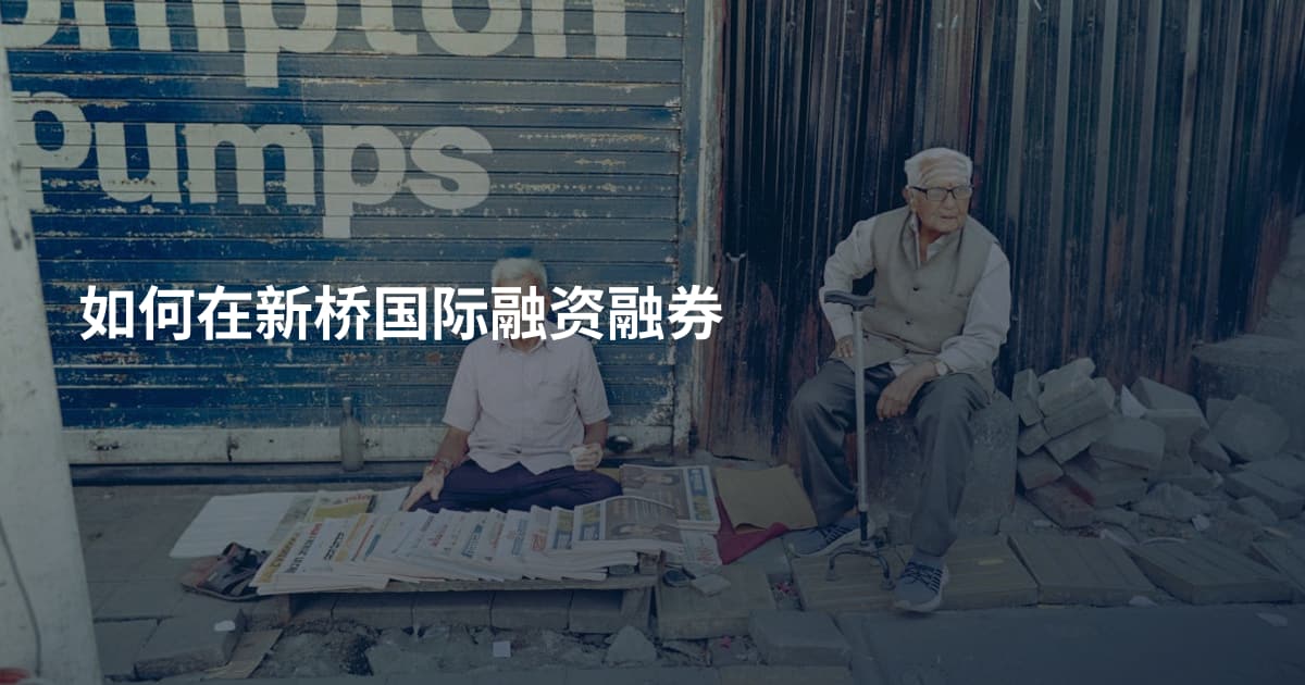 如何在新桥国际融资融券