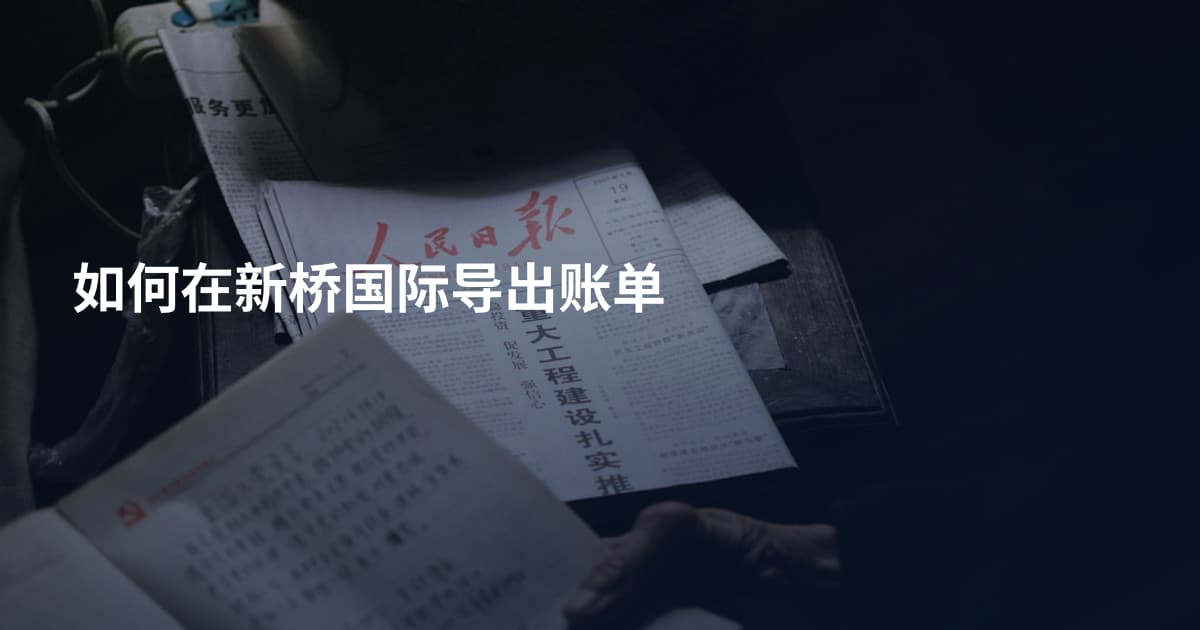 如何在新桥国际导出账单