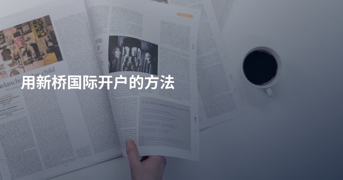用新桥国际开户的方法