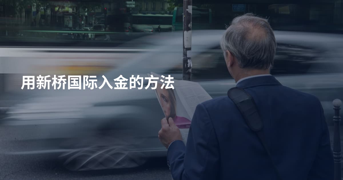 用新桥国际入金的方法