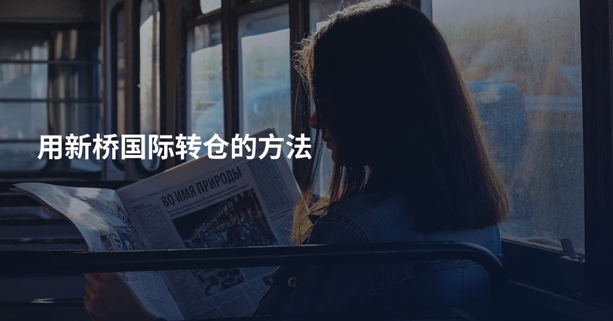 用新桥国际转仓的方法