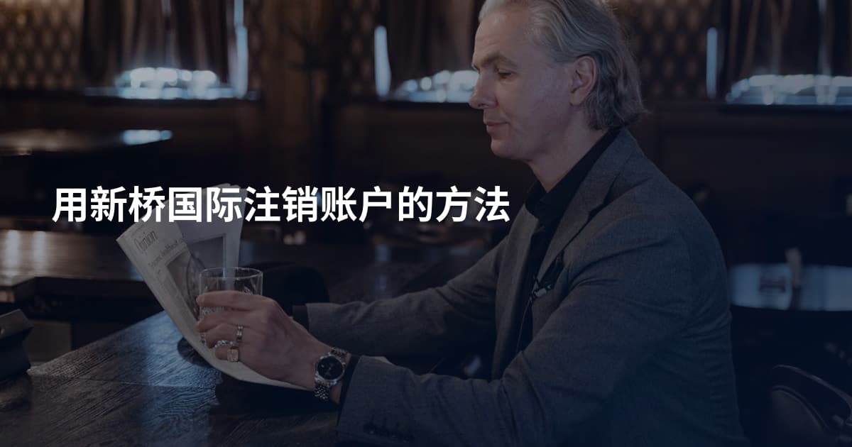 用新桥国际注销账户的方法