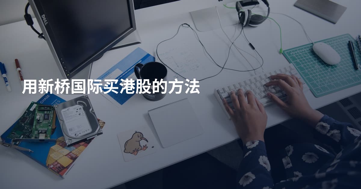 用新桥国际买港股的方法