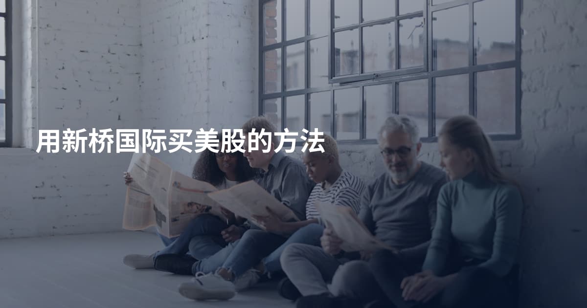 用新桥国际买美股的方法