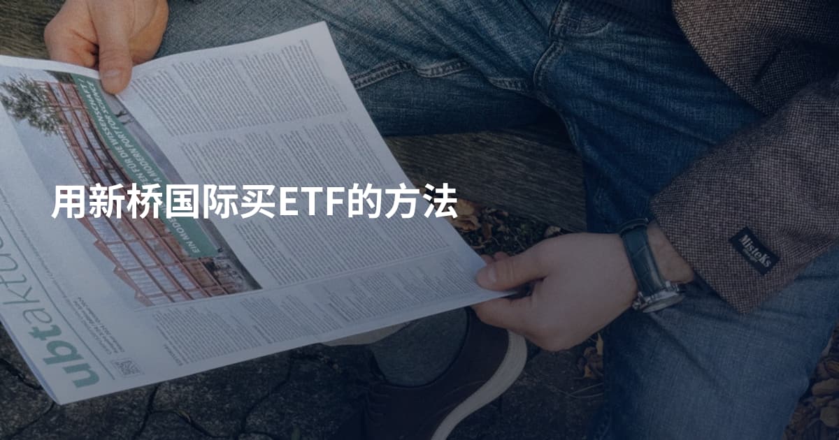用新桥国际买ETF的方法