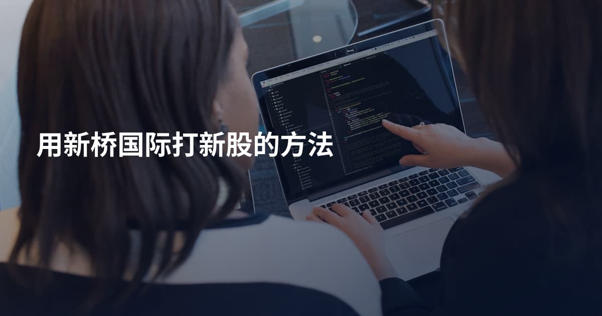 用新桥国际打新股的方法