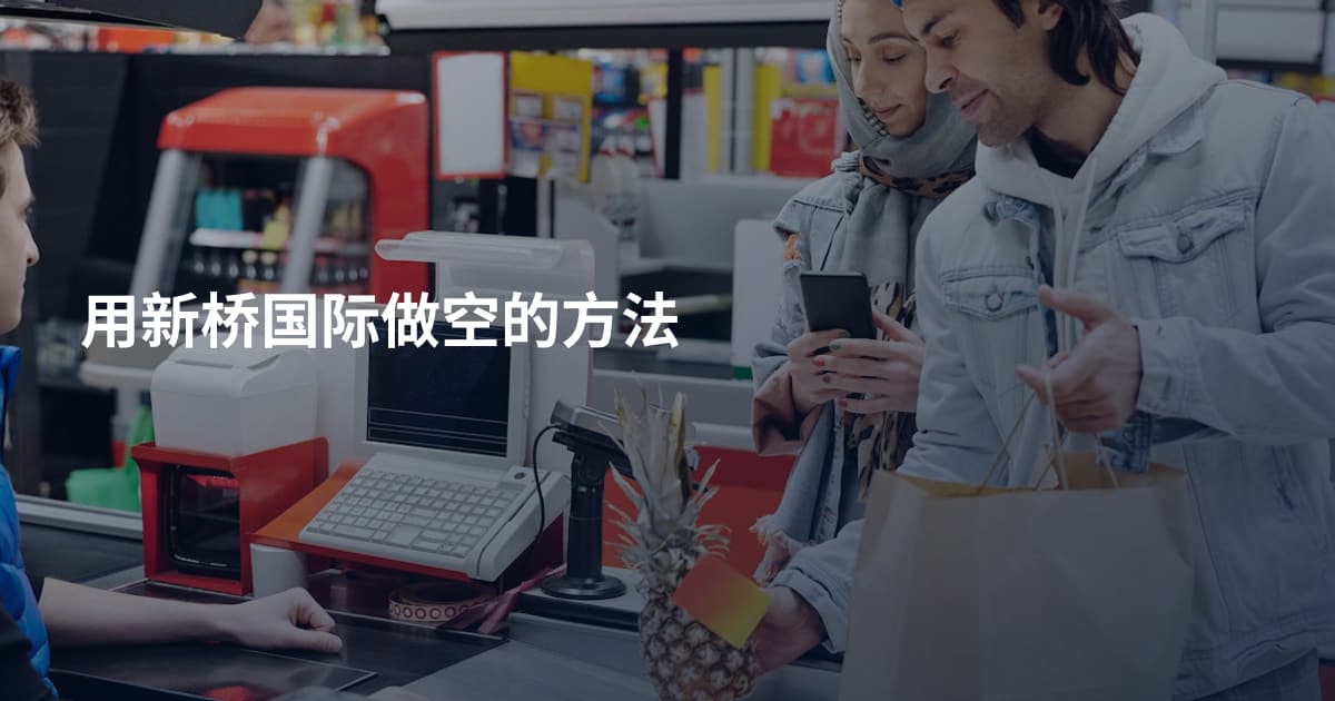 用新桥国际做空的方法