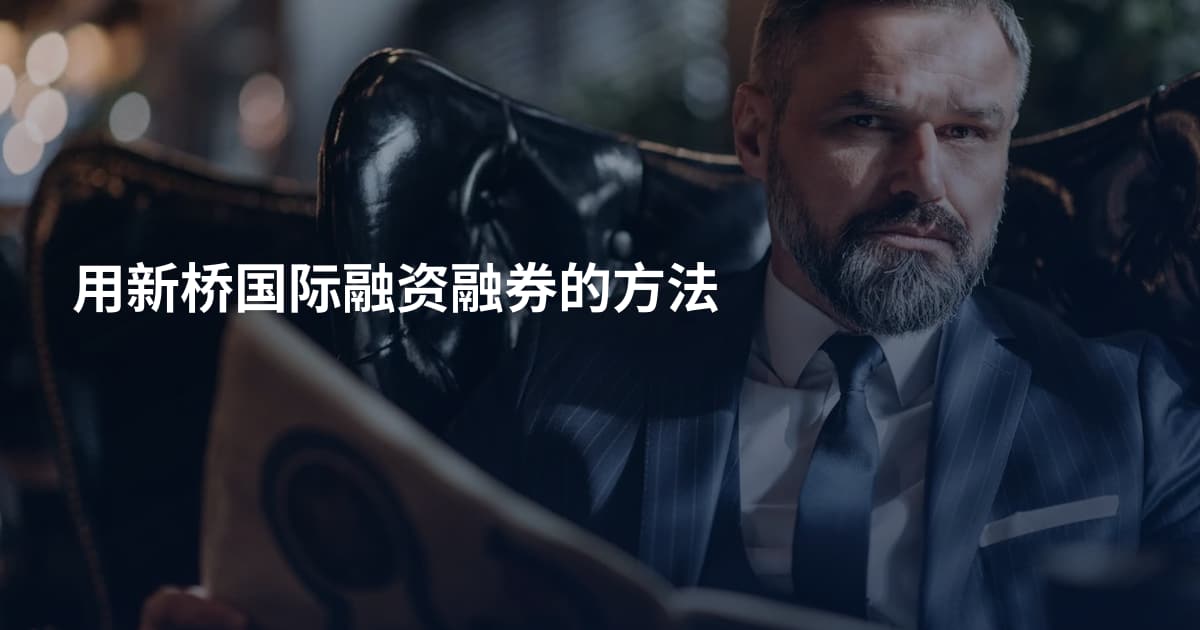 用新桥国际融资融券的方法