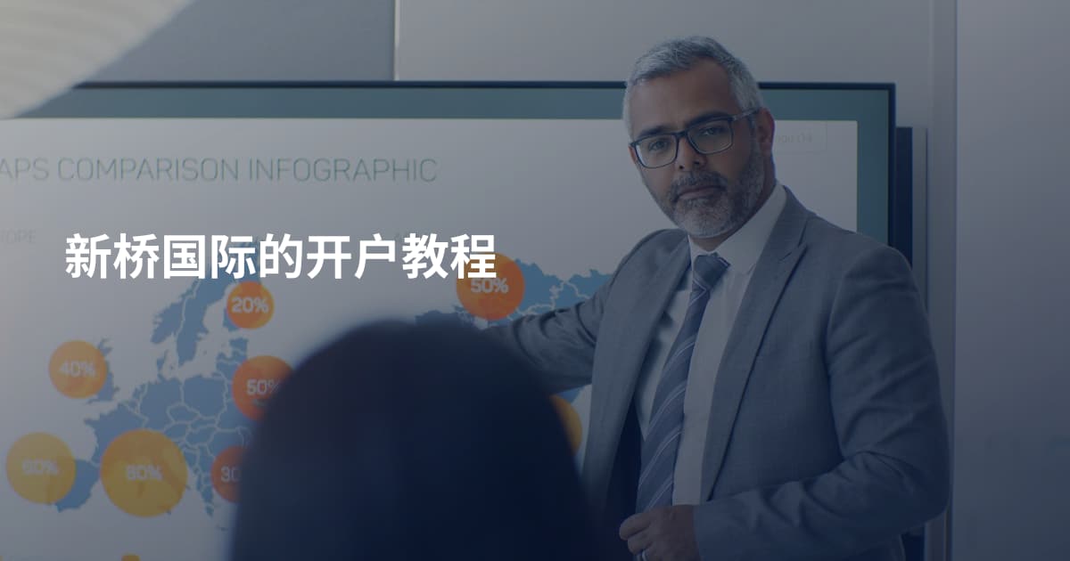 新桥国际的开户教程