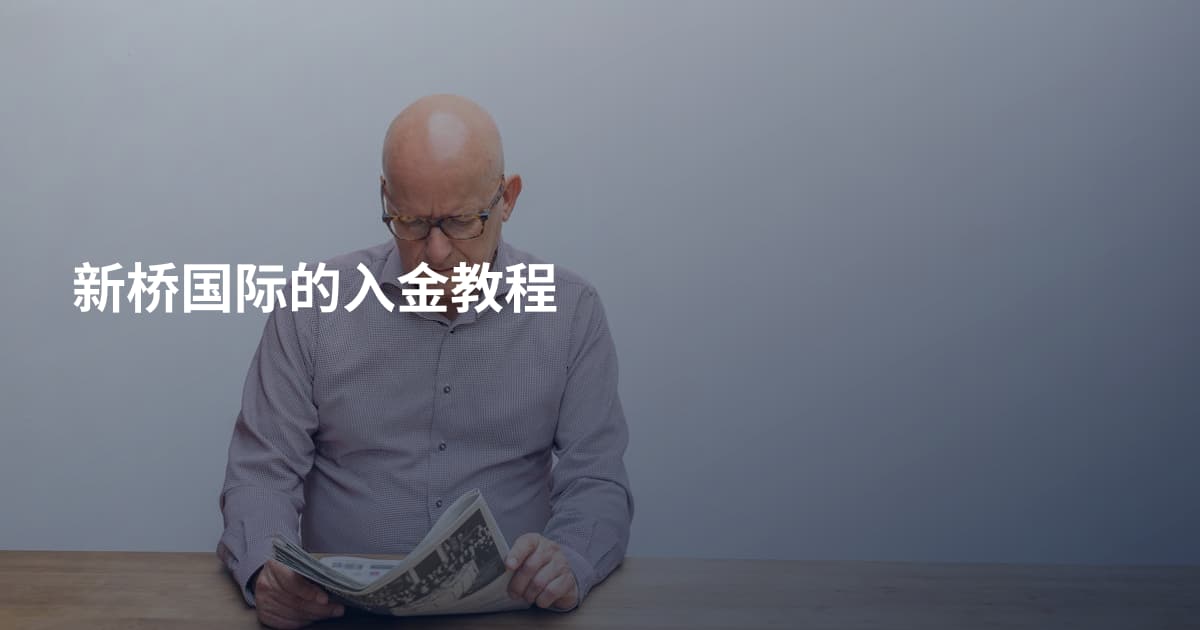 新桥国际的入金教程